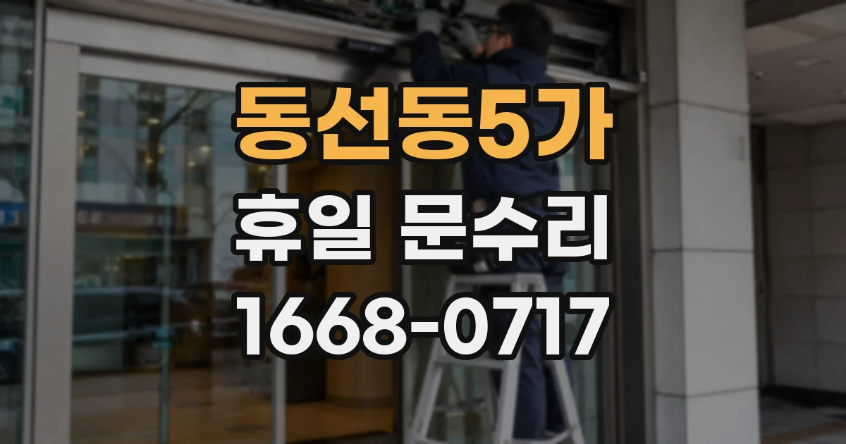 동선동5가 휴일 문수리