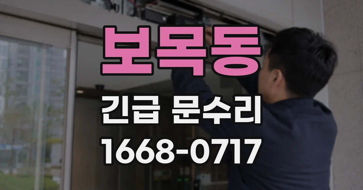 보목동 긴급 문수리