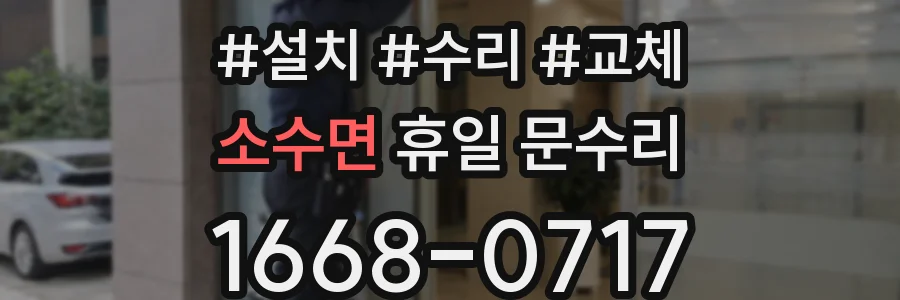 소수면 휴일 문수리