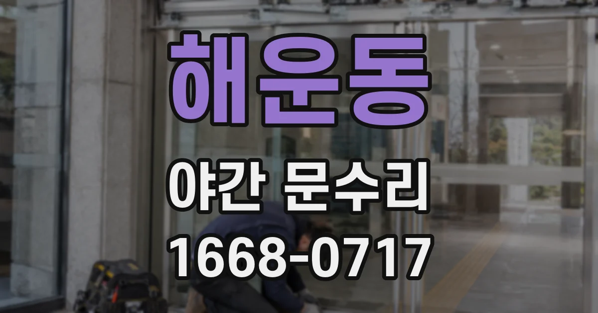 해운동 야간 문수리