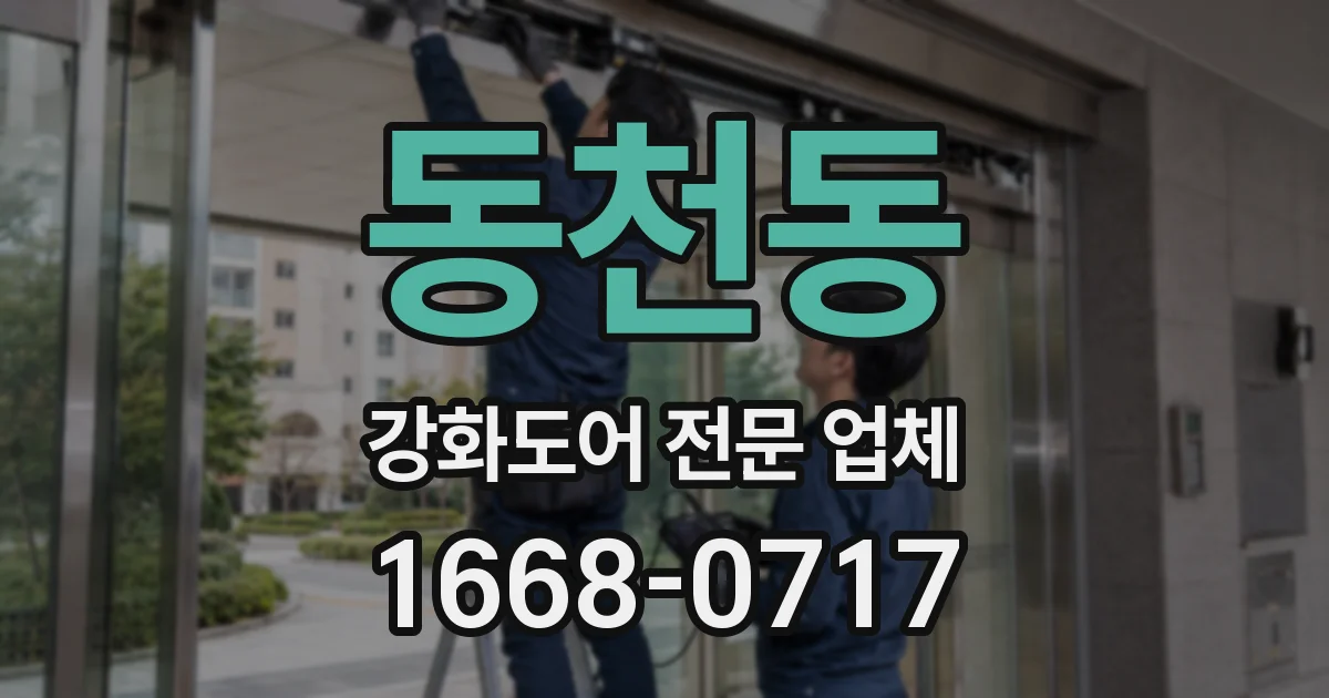 동천동 강화도어 전문 업체