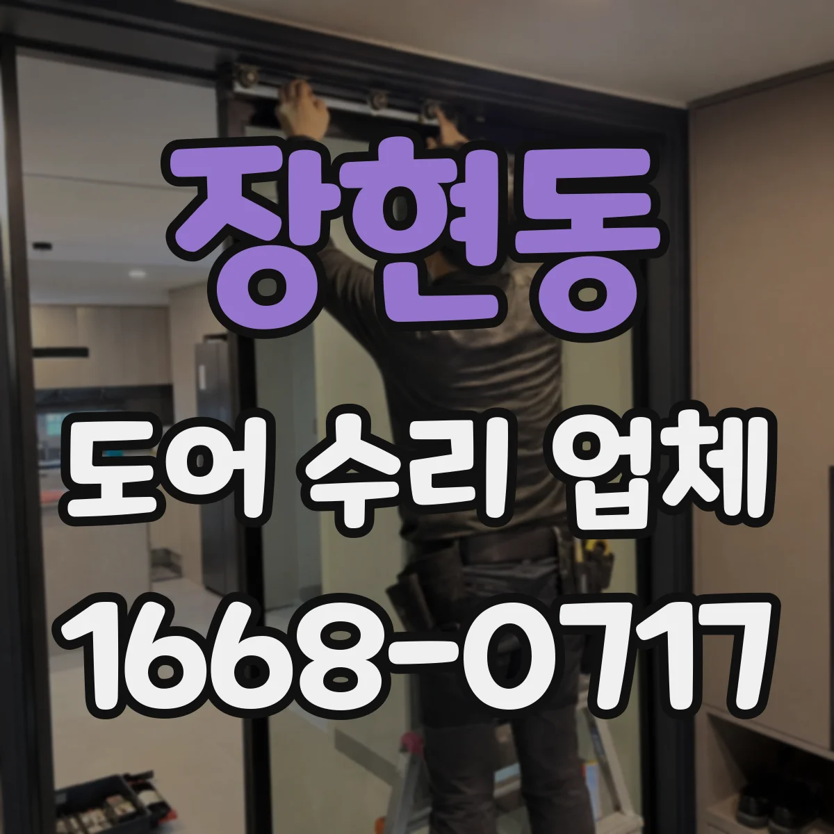 장현동 도어 수리 업체