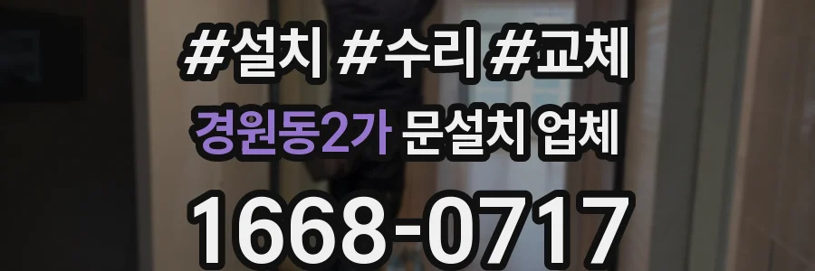 경원동2가 문설치 업체