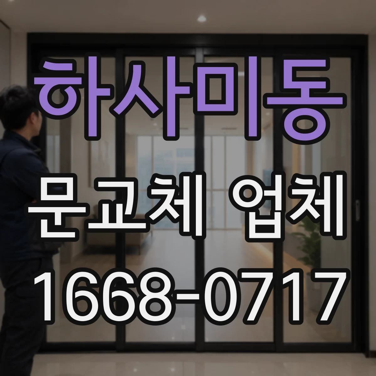 하사미동 문교체 업체