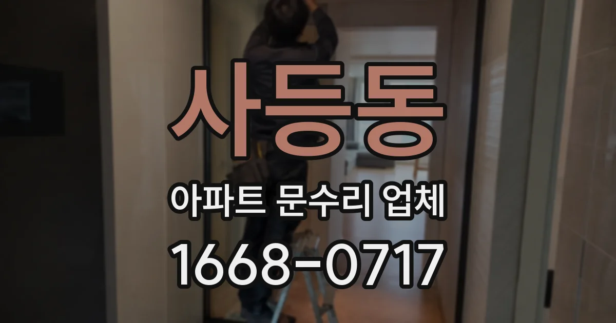 사등동 아파트 문수리 업체