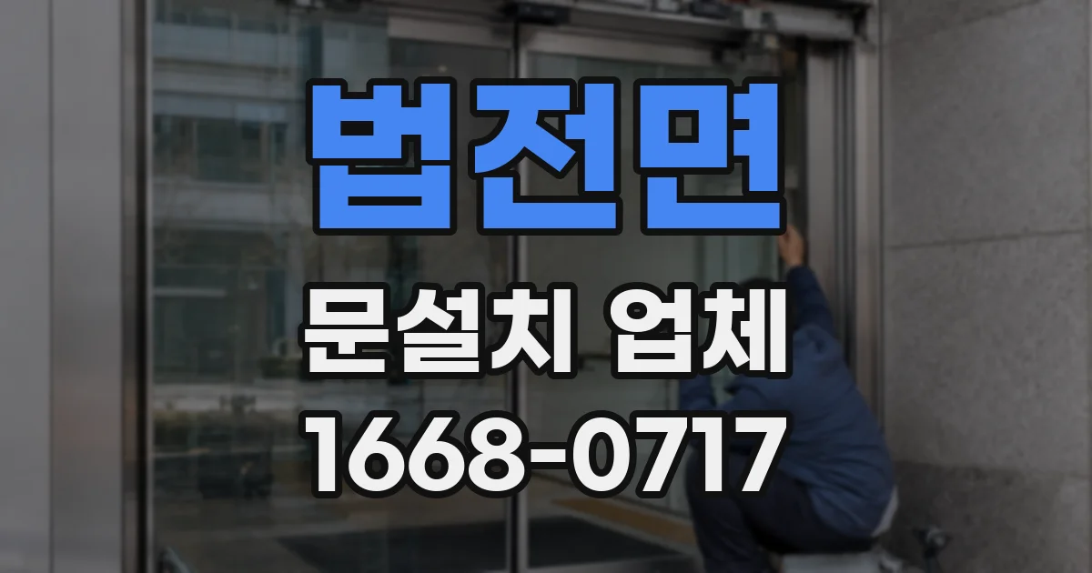 법전면 문설치 업체