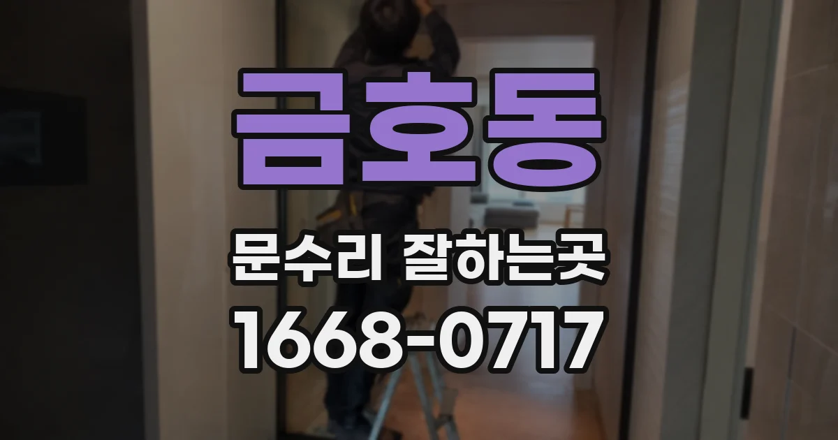 금호동 문수리 잘하는곳