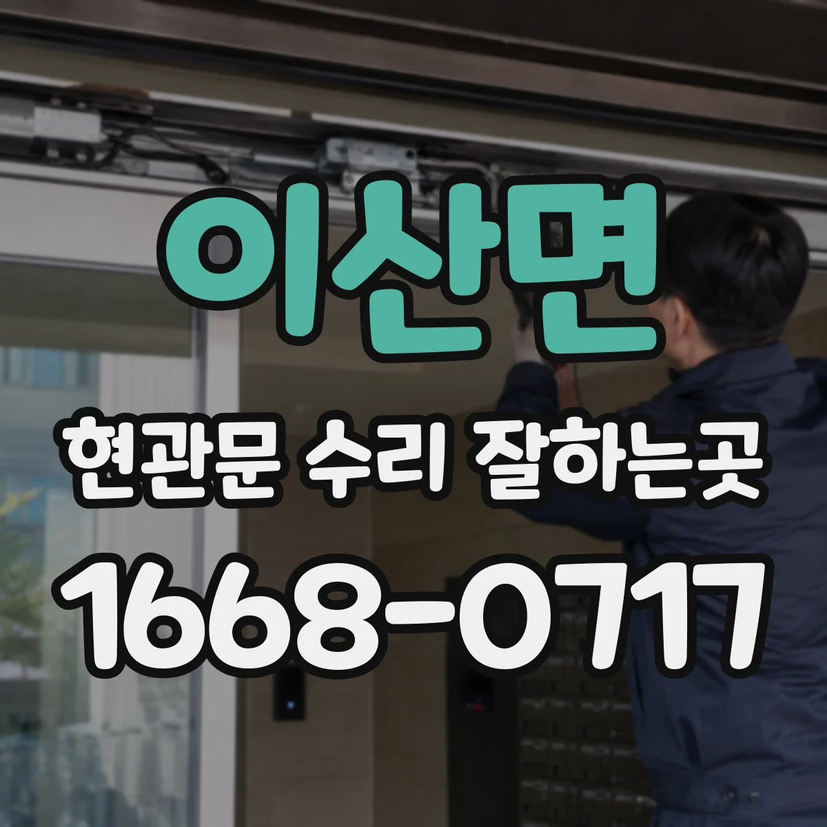 이산면 현관문 수리 잘하는곳