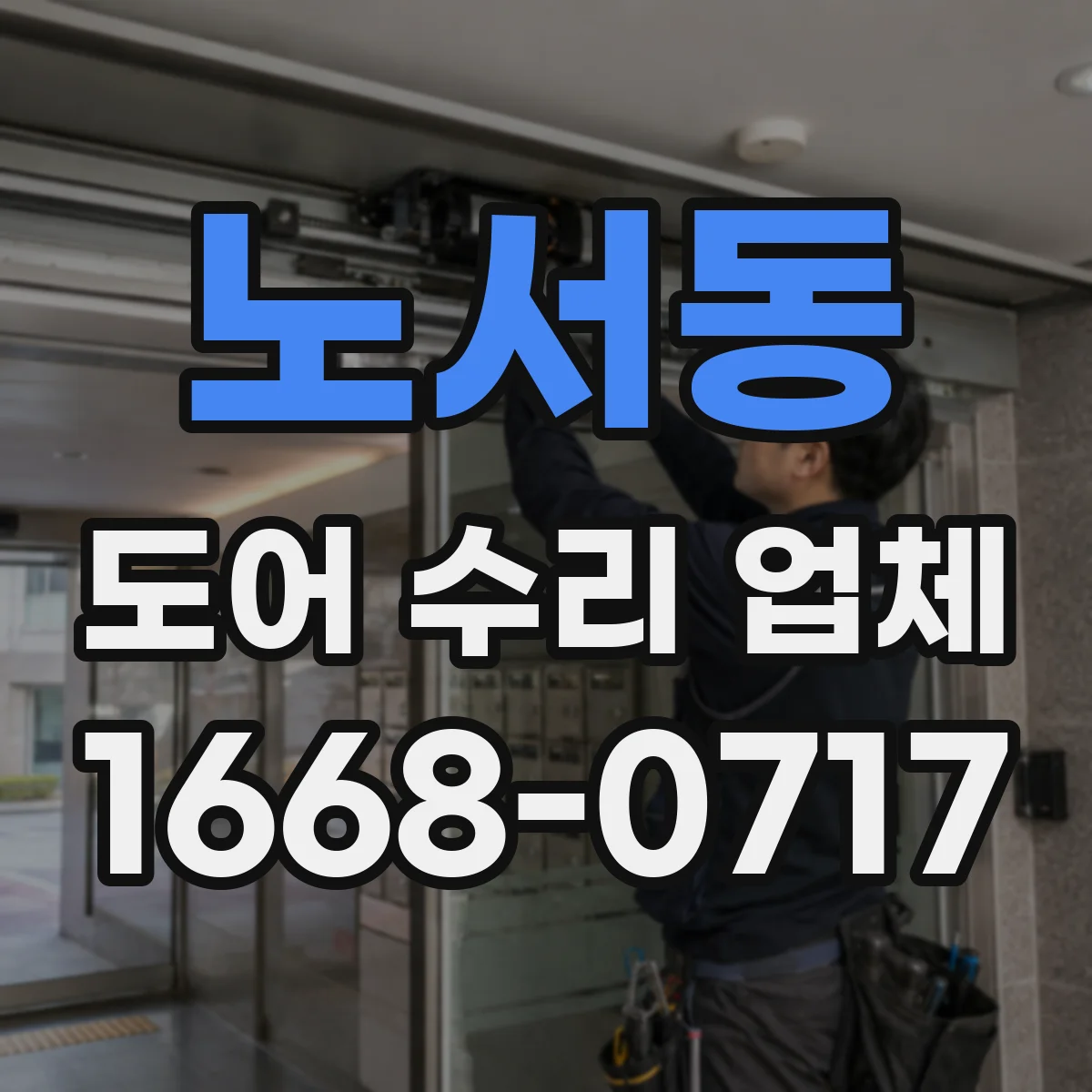 노서동 도어 수리 업체 소음 발생 부위 확인부터 부품 상태 분해 점검