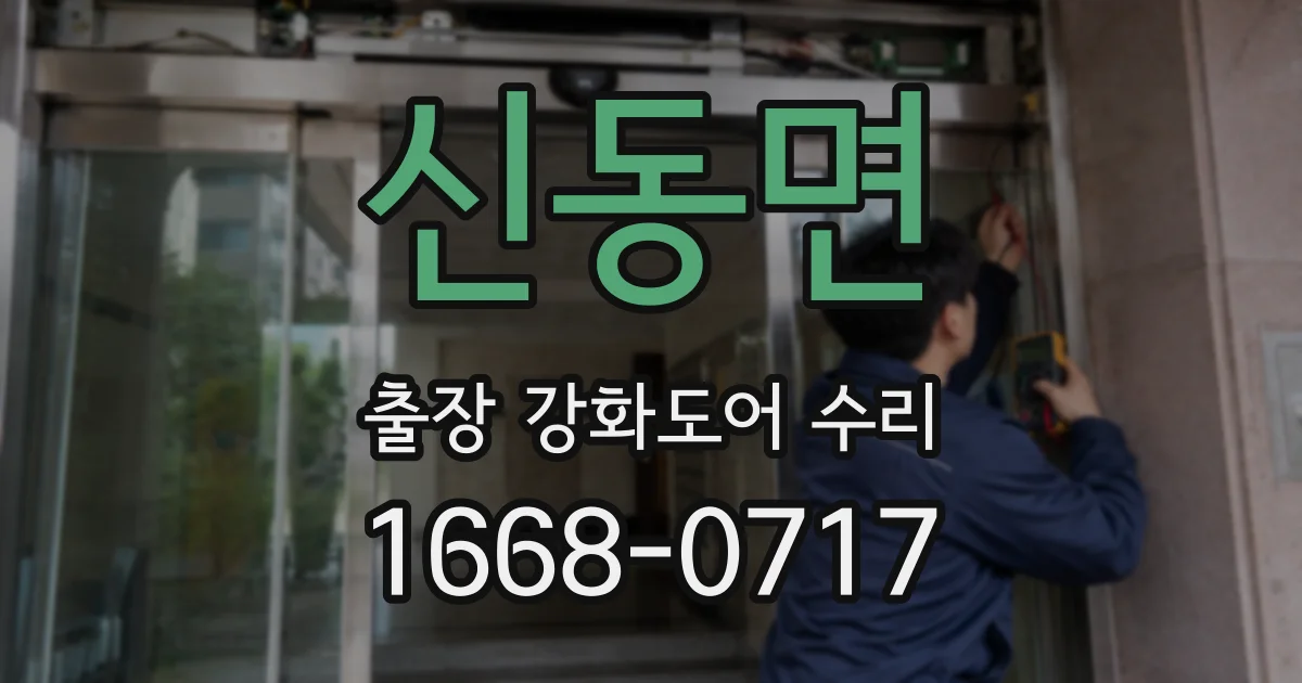 신동면 출장 강화도어 수리