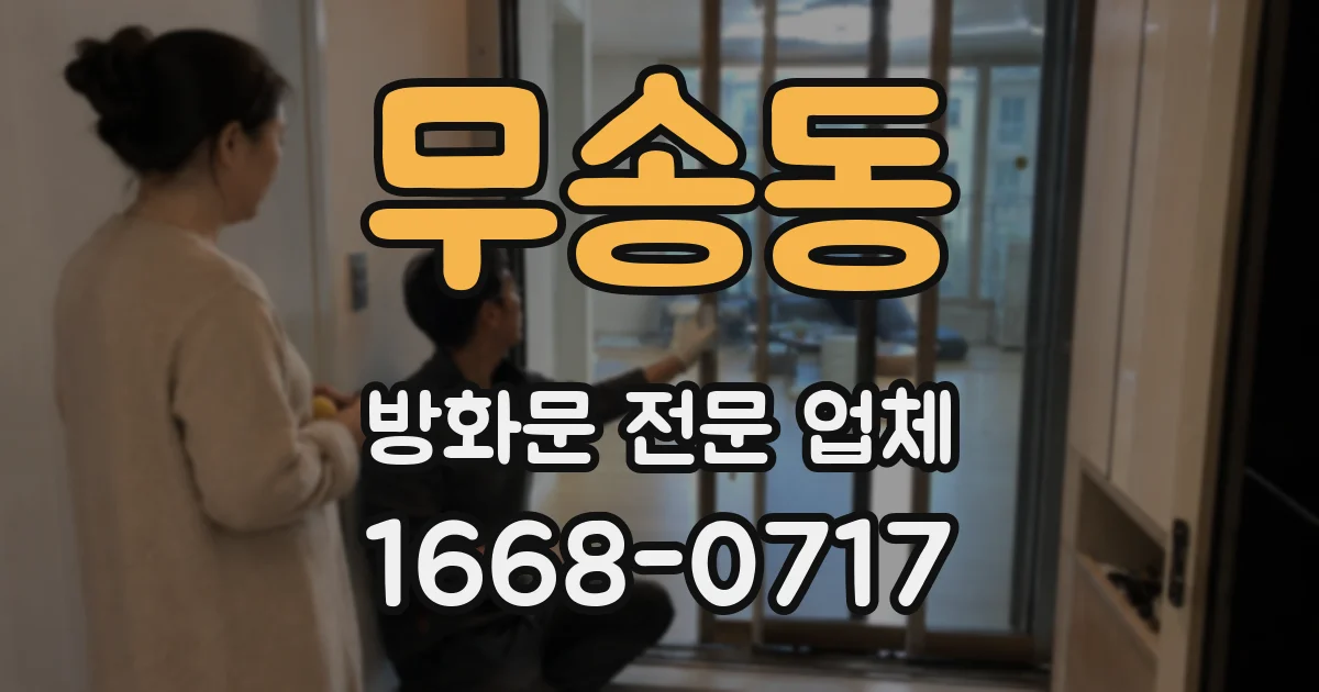 무송동 방화문 전문 업체