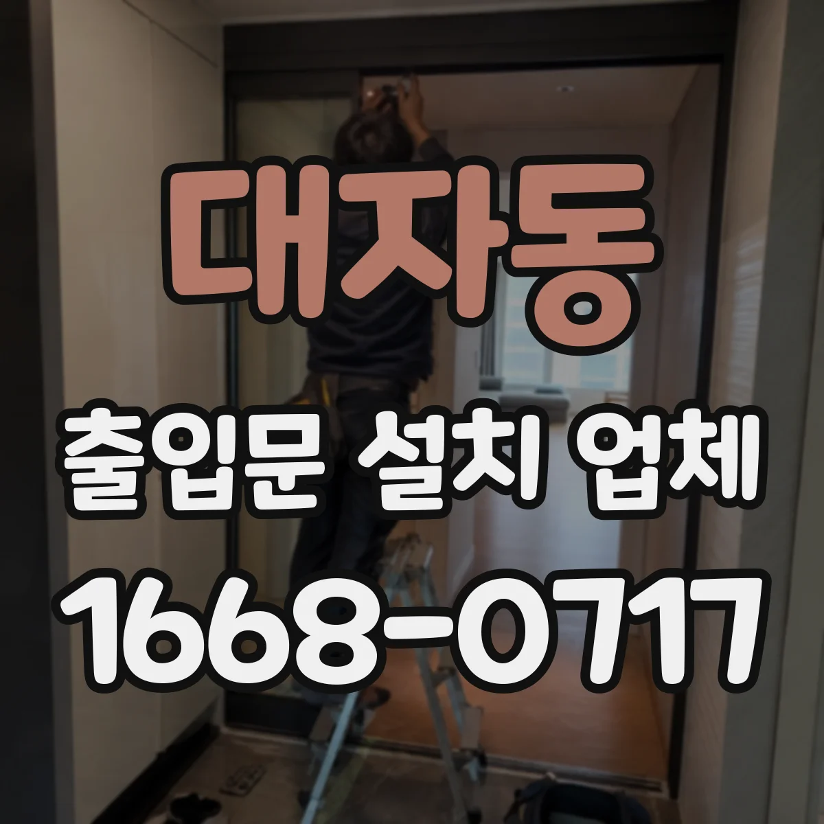 대자동 출입문 설치 업체 출입문 설치 시 앙카 체결력 점검 방법