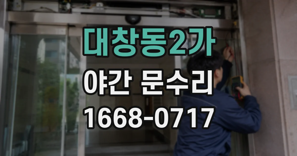 대창동2가 야간 문수리