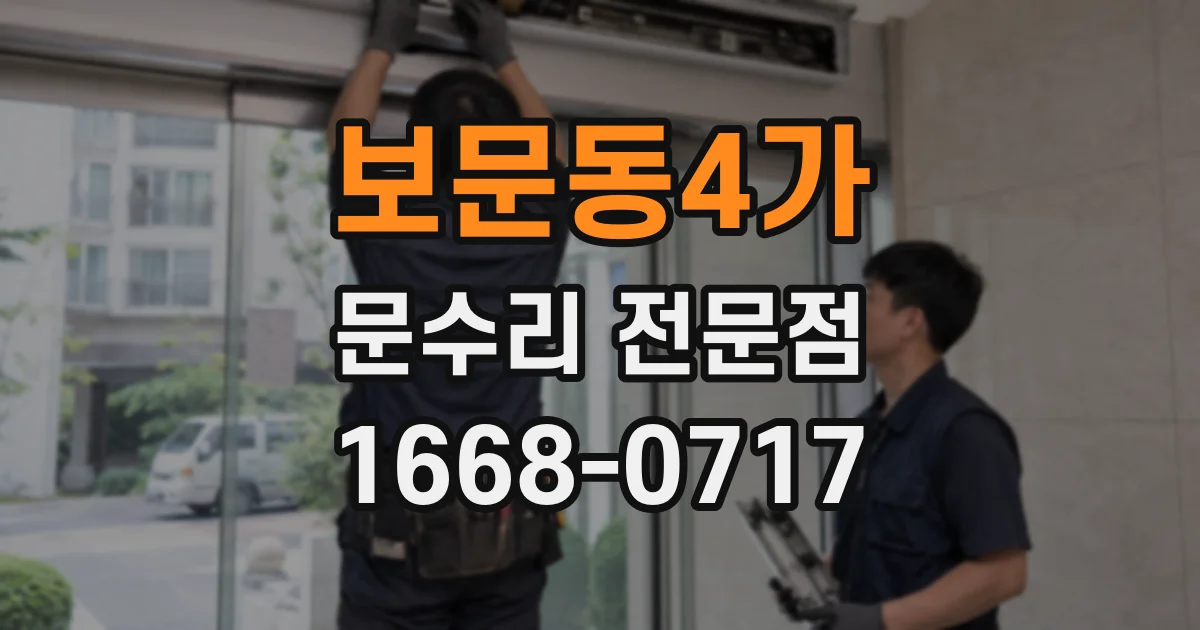 보문동4가 문수리 전문점