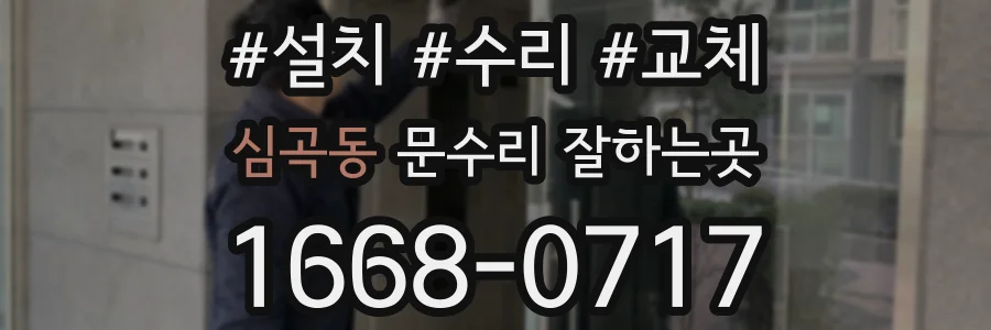 심곡동 문수리 잘하는곳