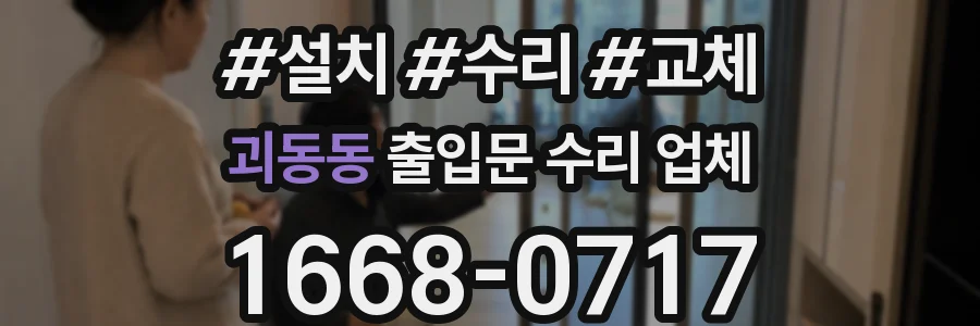 괴동동 출입문 수리 업체