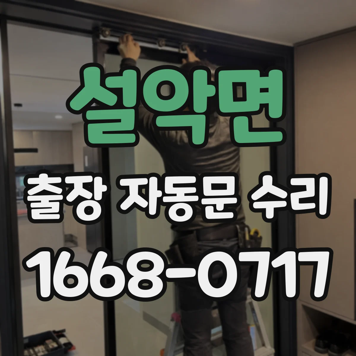 설악면 출장 자동문 수리