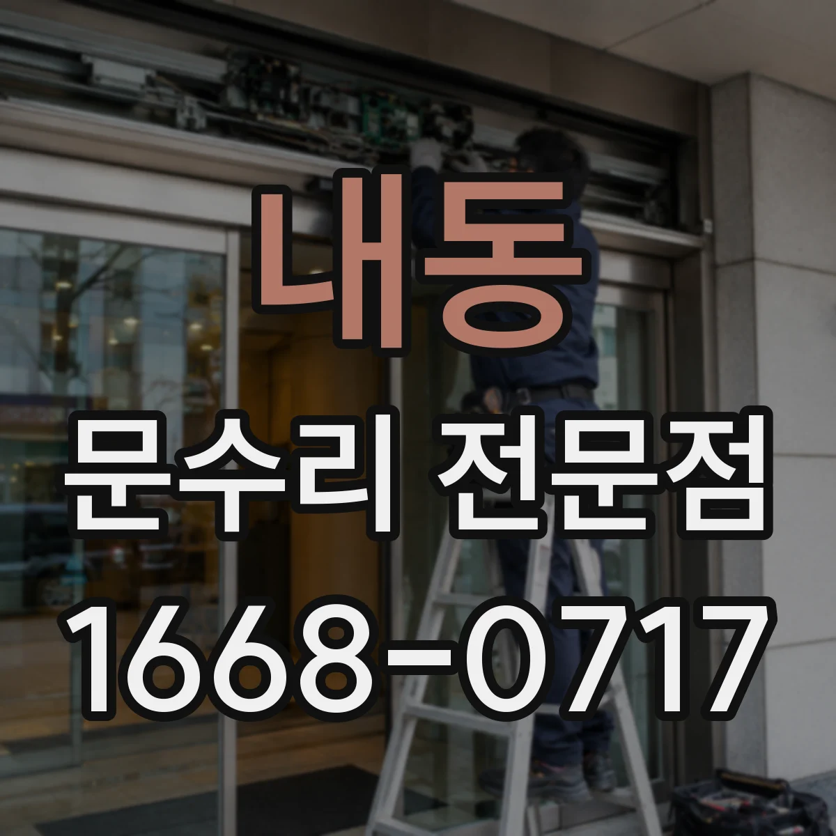 내동 문수리 전문점
