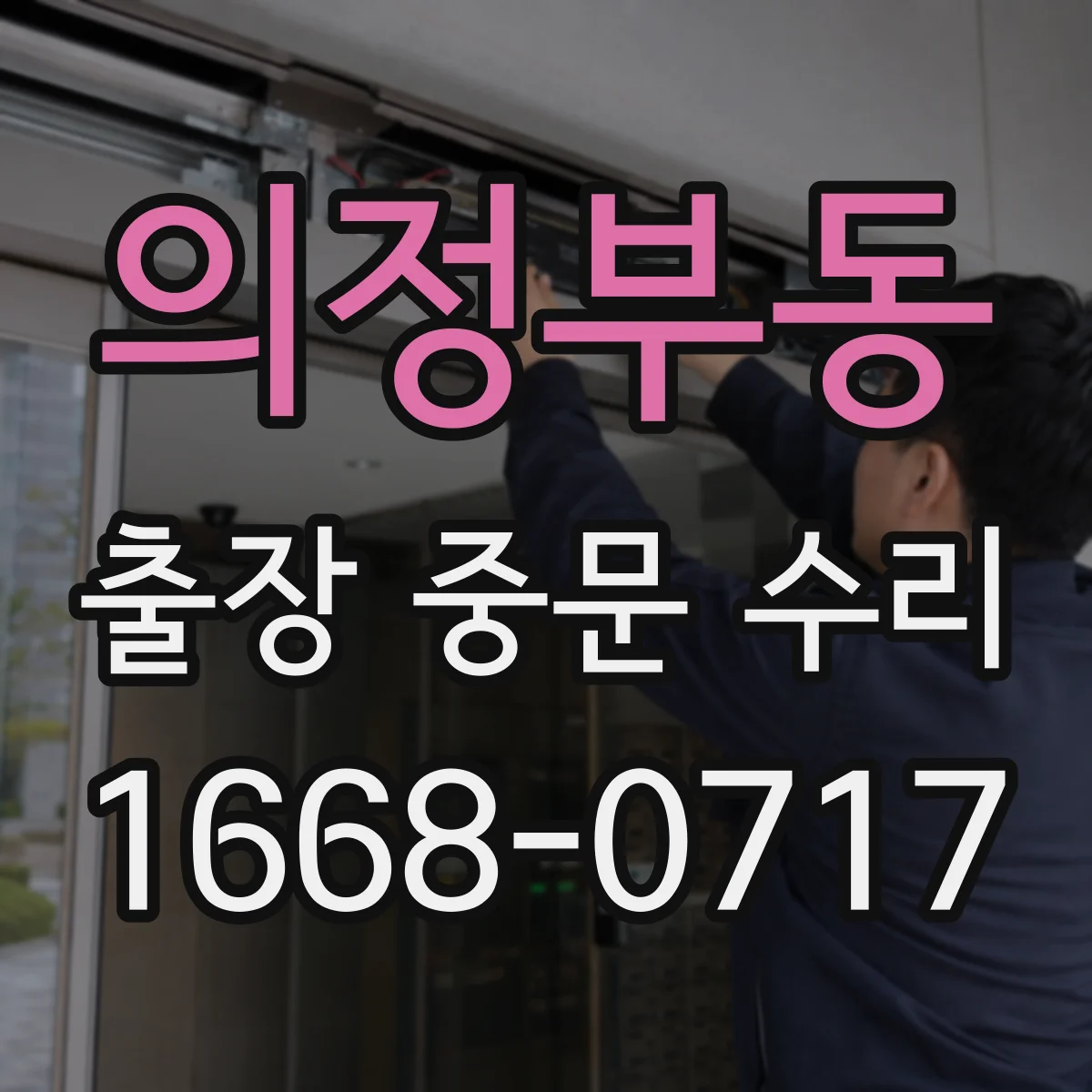 의정부동 출장 중문 수리