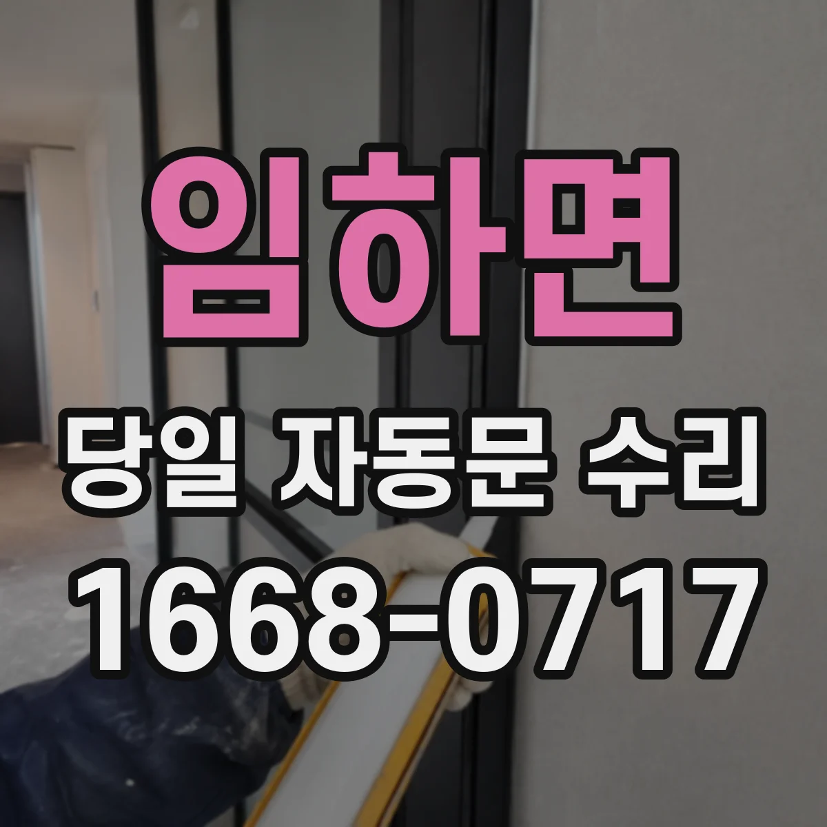 임하면 당일 자동문 수리