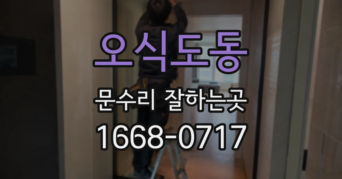 오식도동 문수리 잘하는곳