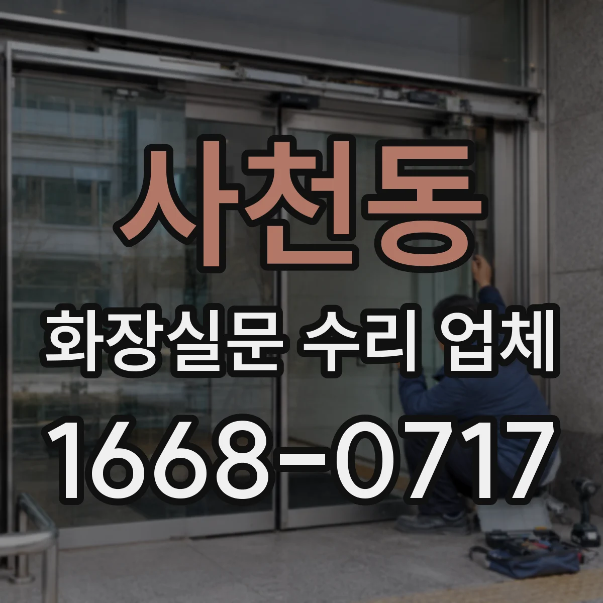 사천동 화장실문 수리 업체