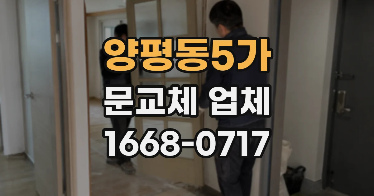 양평동5가 문교체 업체
