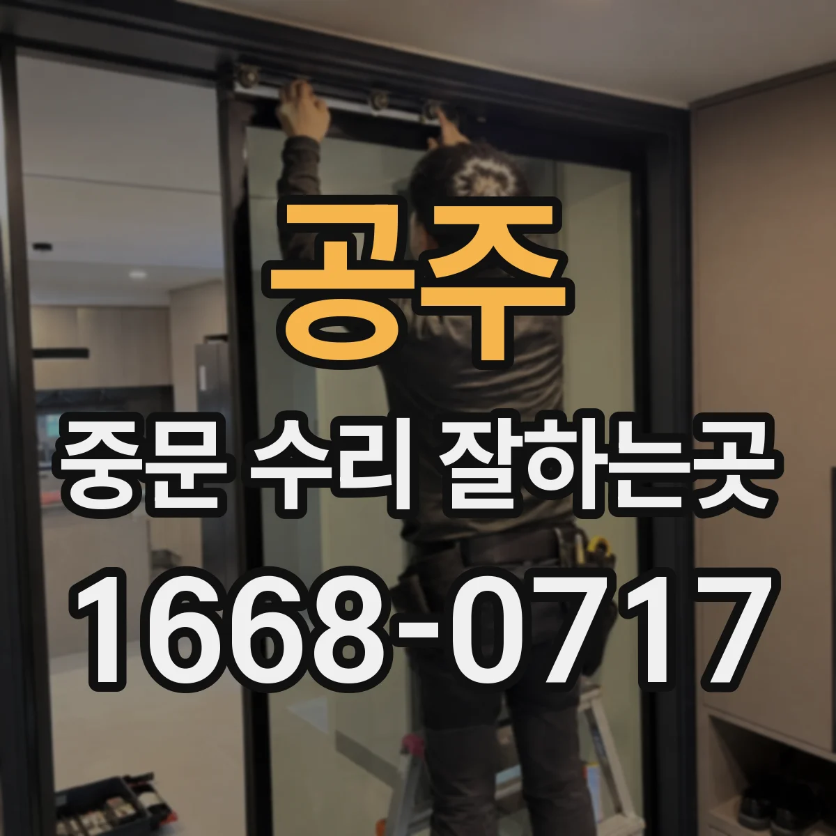 공주 중문 수리 잘하는곳