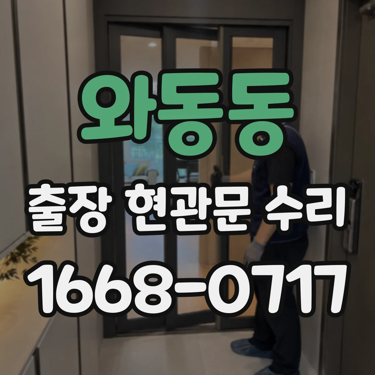 와동동 출장 현관문 수리 후 도어 표면 손상 재발을 막는 사용법