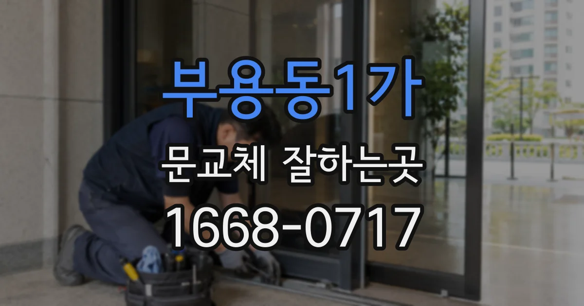 부용동1가 문교체 잘하는곳
