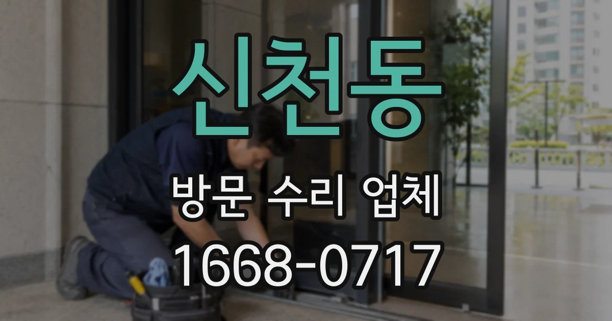 신천동 방문 수리 업체