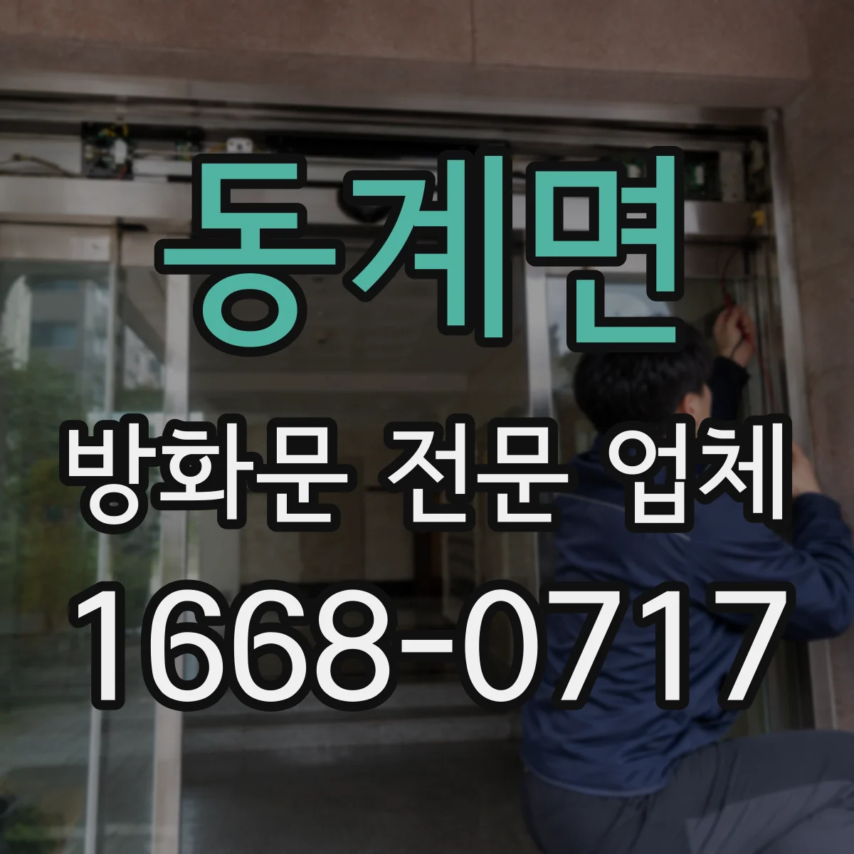동계면 방화문 전문 업체
