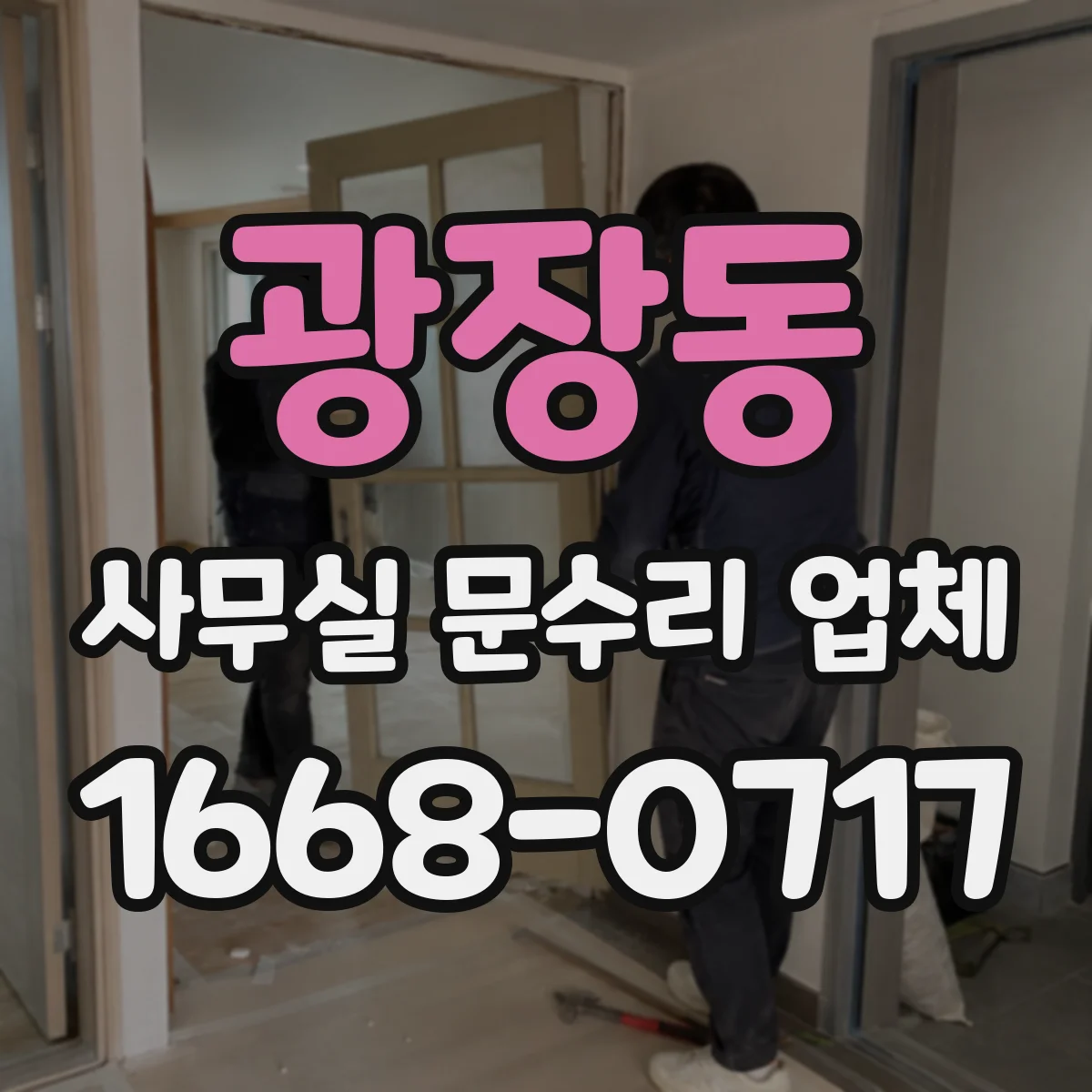 광장동 사무실 문수리 업체