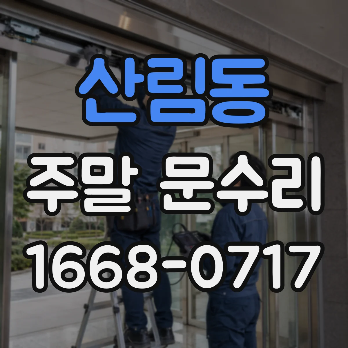 산림동 주말 문수리