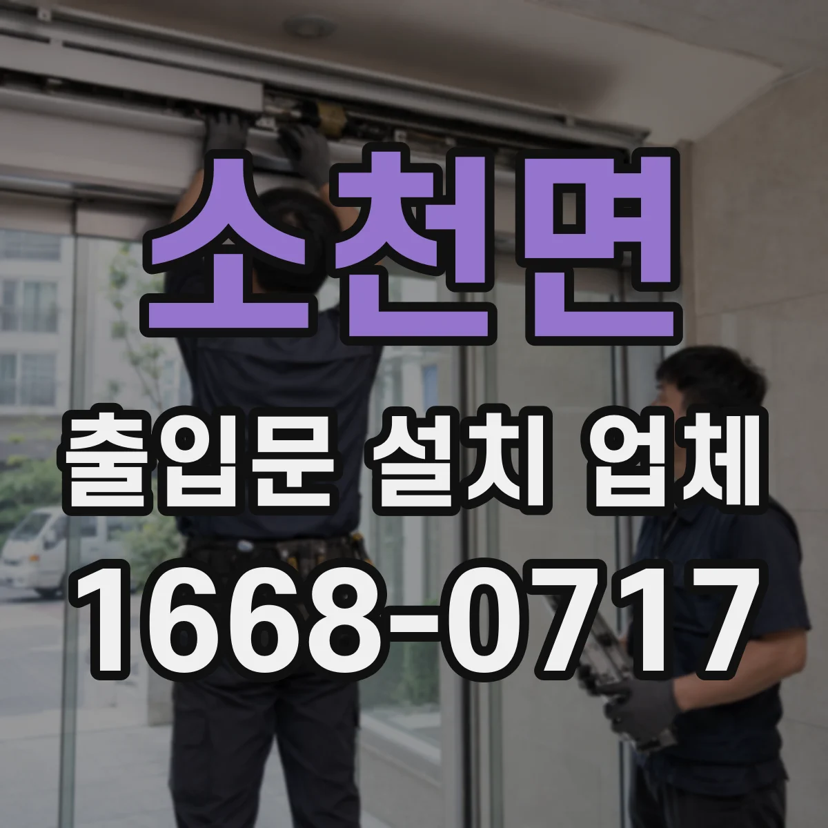 소천면 출입문 설치 업체 비상정지 경로 확보를 위한 배치 시공