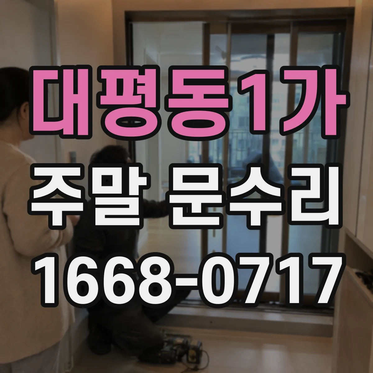 대평동1가 주말 문수리