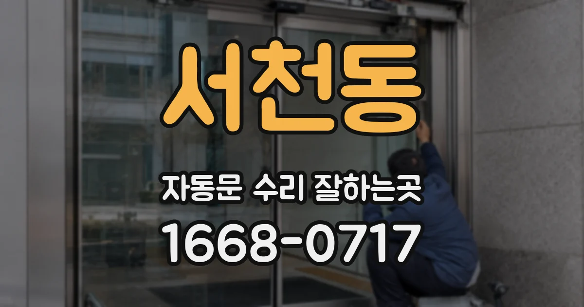 서천동 자동문 수리 잘하는곳