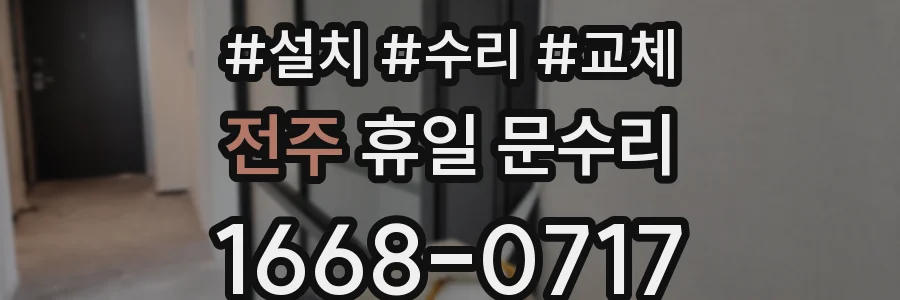 전주 휴일 문수리
