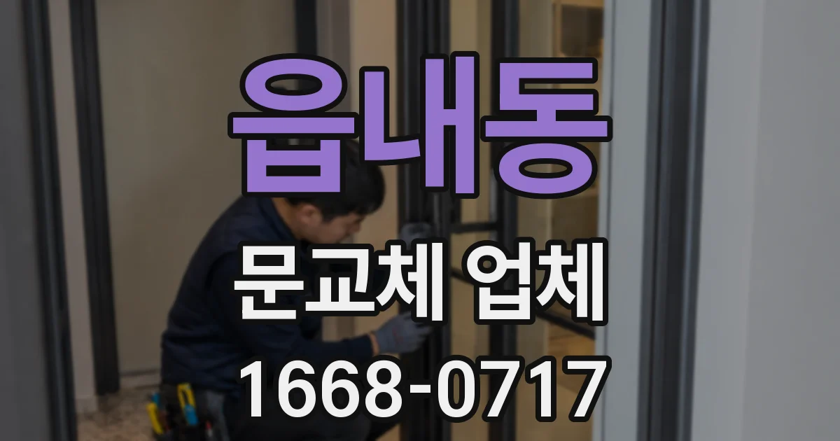 읍내동 문교체 업체
