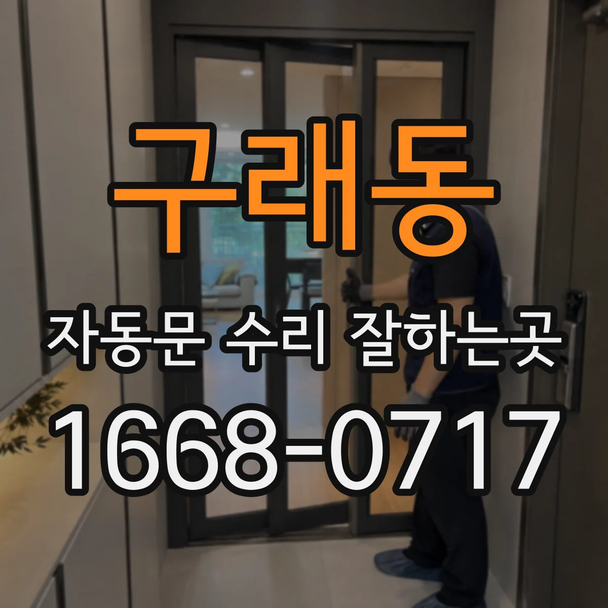 구래동 자동문 수리 잘하는곳