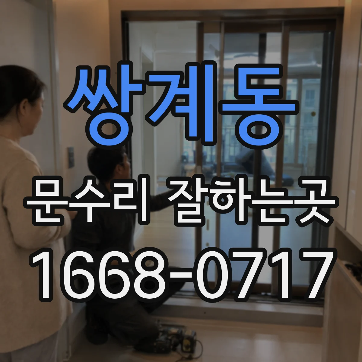 쌍계동 문수리 잘하는곳