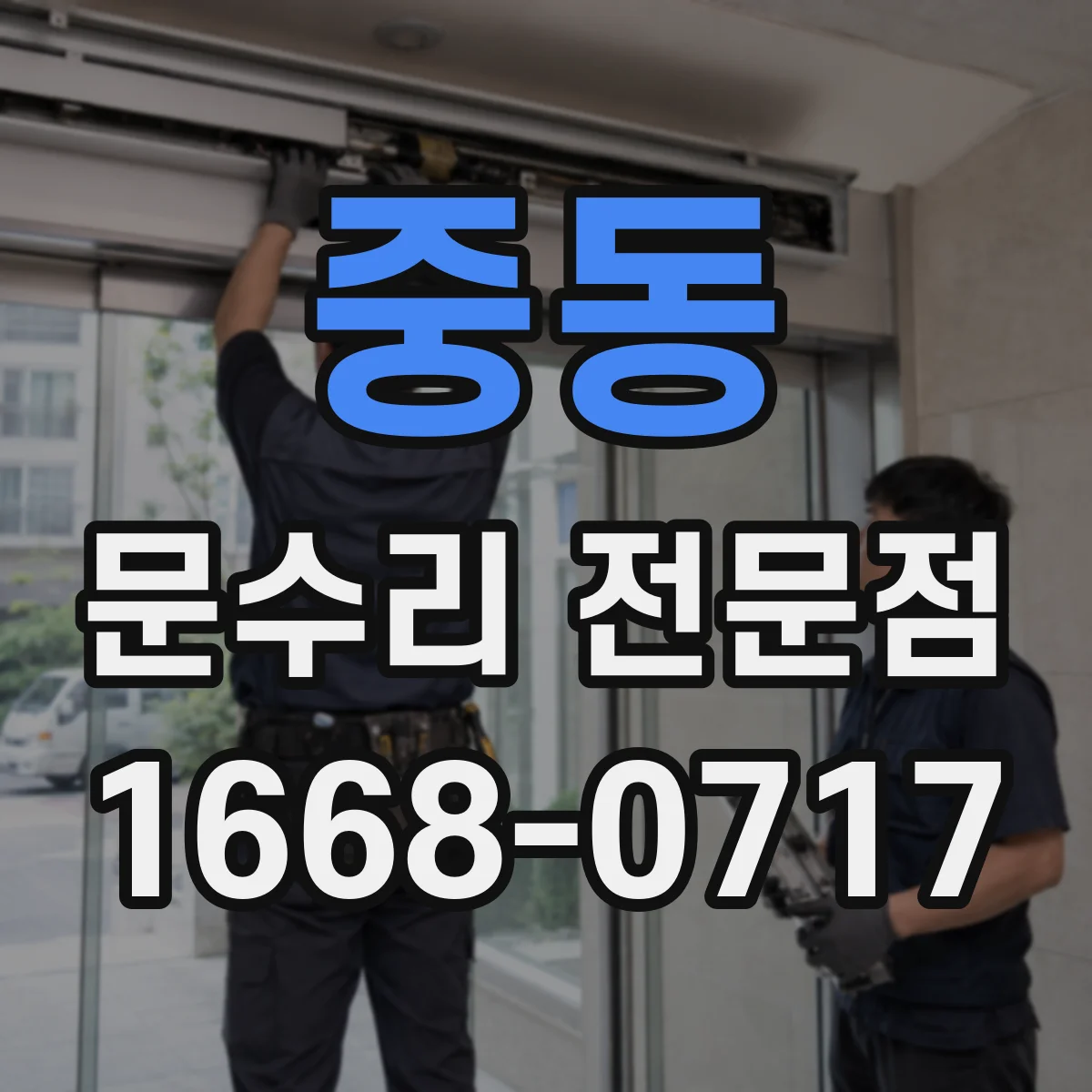 중동 문수리 전문점