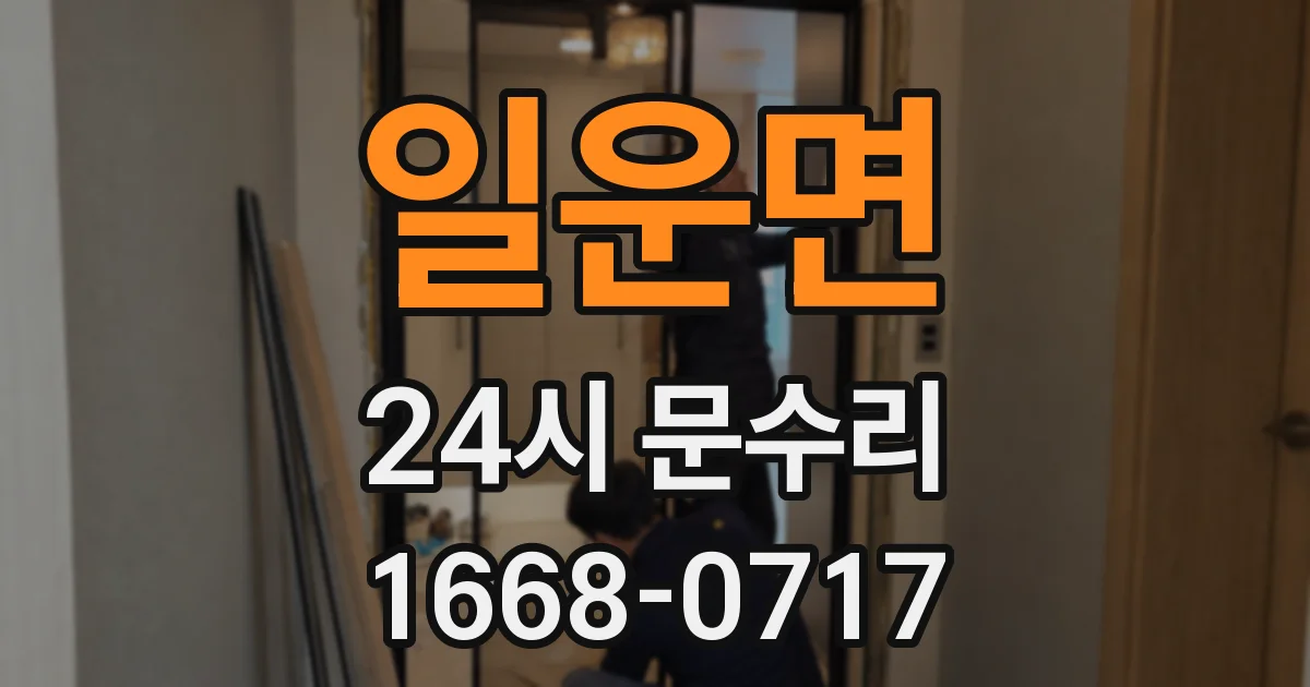 일운면 24시 문수리