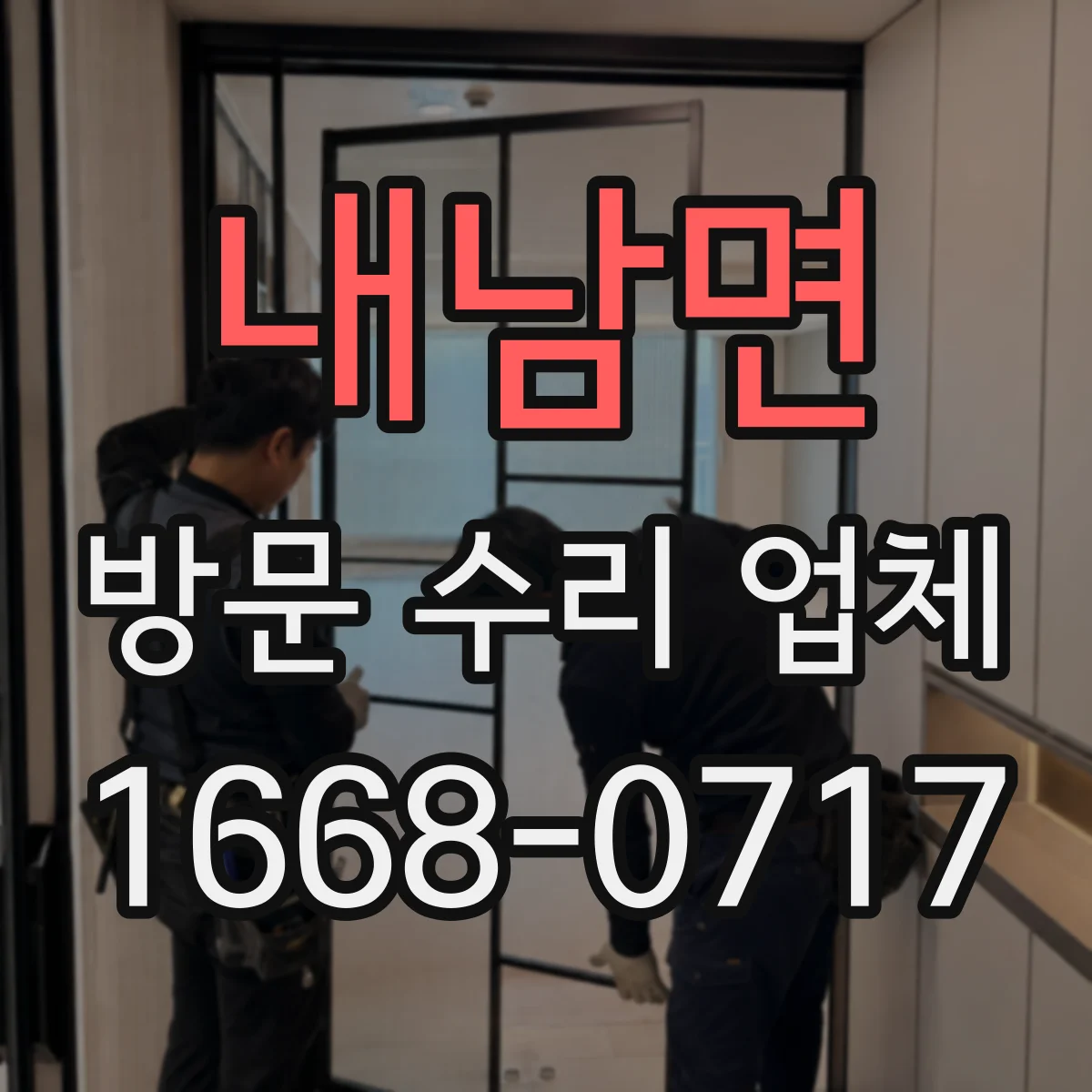 내남면 방문 수리 업체