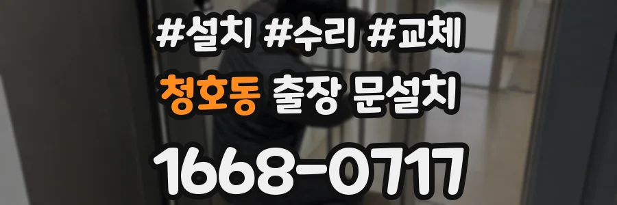 청호동 출장 문설치