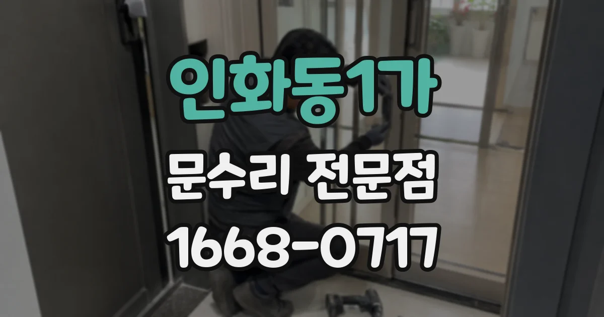 인화동1가 문수리 전문점