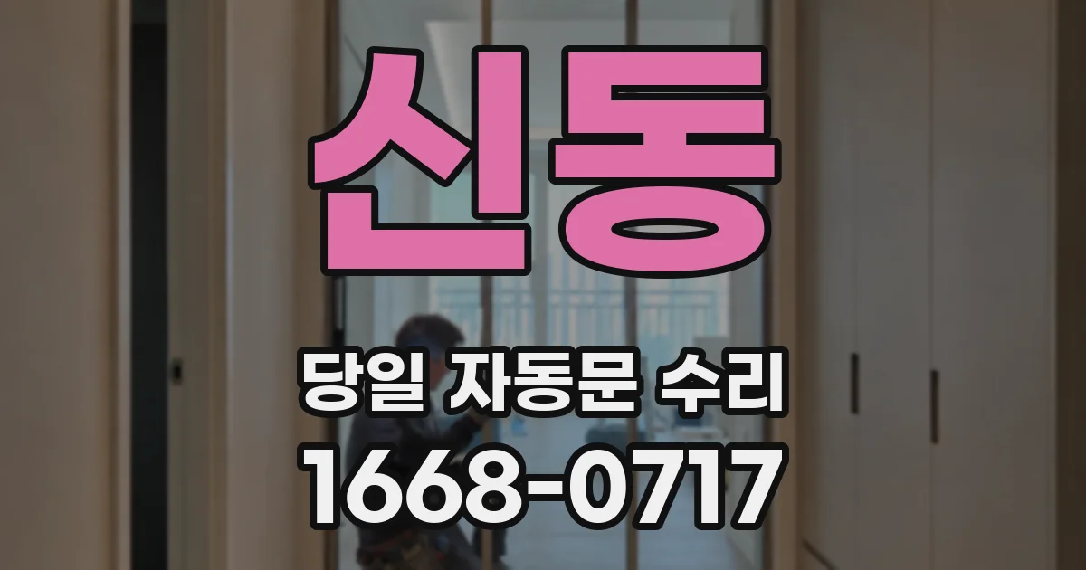 신동 당일 자동문 수리