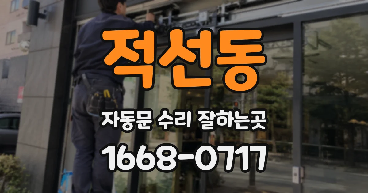 적선동 자동문 수리 잘하는곳