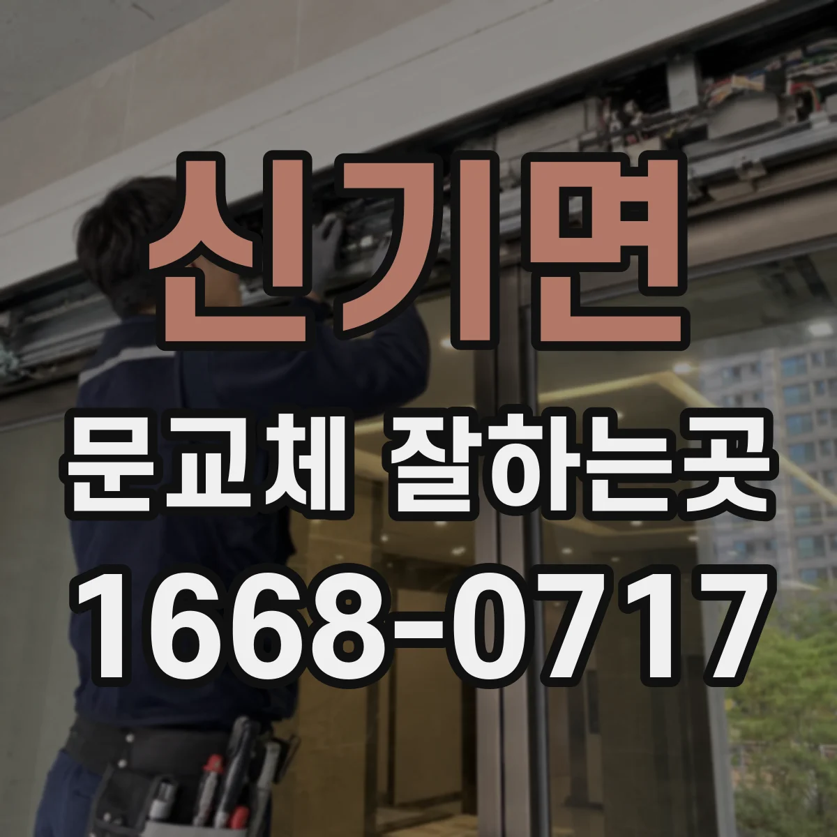 신기면 문교체 잘하는곳