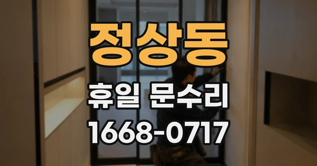 정상동 휴일 문수리